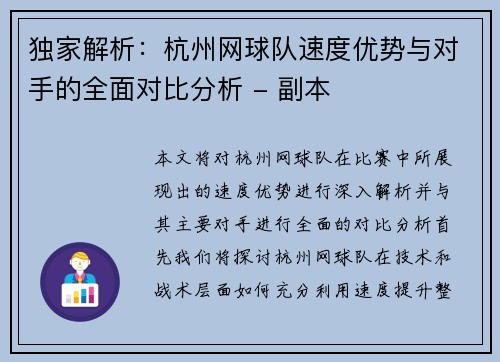 独家解析：杭州网球队速度优势与对手的全面对比分析 - 副本