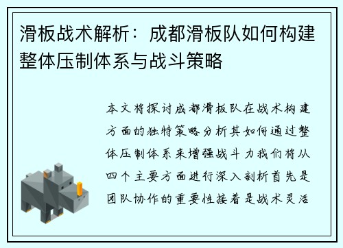 滑板战术解析：成都滑板队如何构建整体压制体系与战斗策略