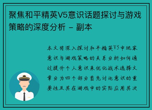 聚焦和平精英V5意识话题探讨与游戏策略的深度分析 - 副本