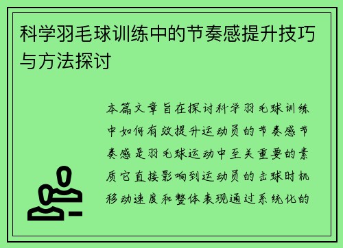 科学羽毛球训练中的节奏感提升技巧与方法探讨