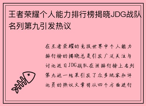 王者荣耀个人能力排行榜揭晓JDG战队名列第九引发热议