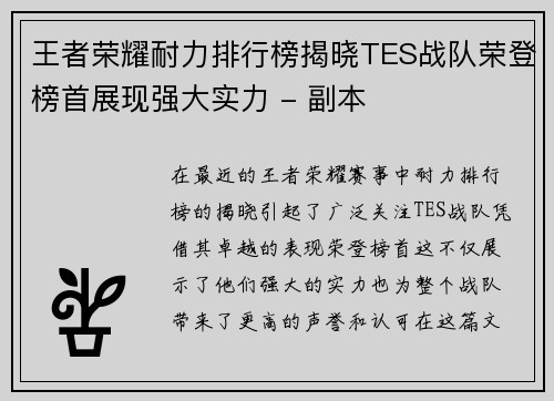 王者荣耀耐力排行榜揭晓TES战队荣登榜首展现强大实力 - 副本