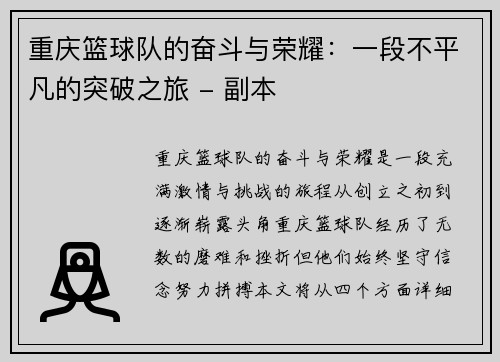 重庆篮球队的奋斗与荣耀：一段不平凡的突破之旅 - 副本