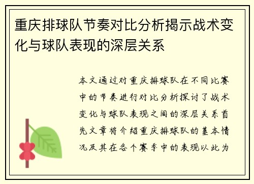 重庆排球队节奏对比分析揭示战术变化与球队表现的深层关系