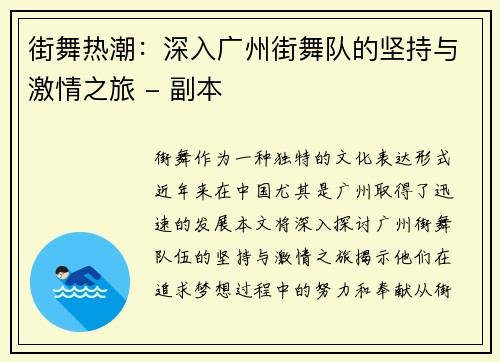 街舞热潮：深入广州街舞队的坚持与激情之旅 - 副本