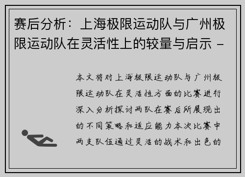 赛后分析：上海极限运动队与广州极限运动队在灵活性上的较量与启示 - 副本