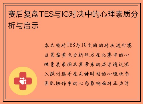 赛后复盘TES与IG对决中的心理素质分析与启示