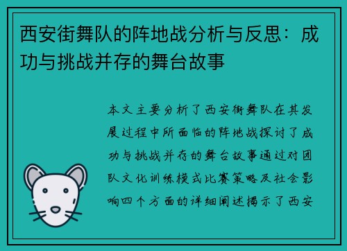西安街舞队的阵地战分析与反思：成功与挑战并存的舞台故事
