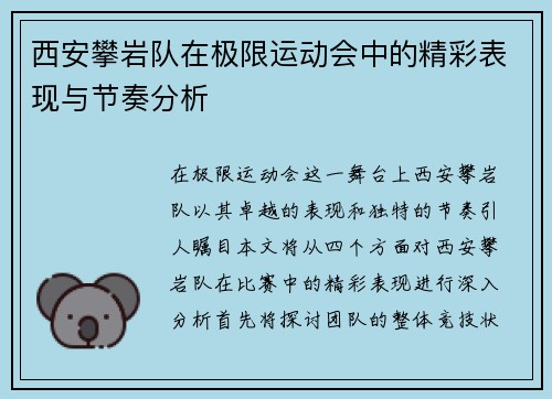 西安攀岩队在极限运动会中的精彩表现与节奏分析