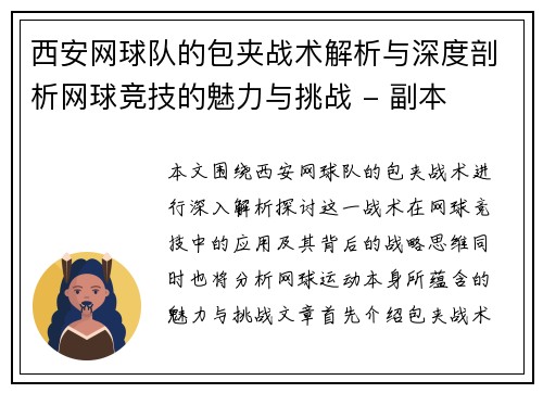 西安网球队的包夹战术解析与深度剖析网球竞技的魅力与挑战 - 副本