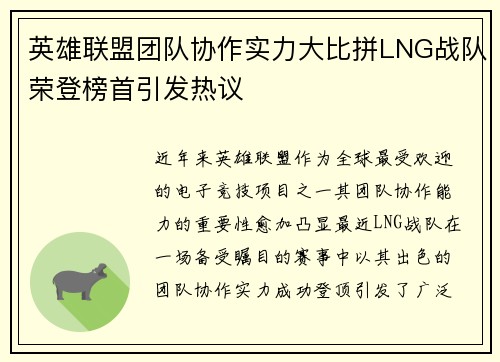 英雄联盟团队协作实力大比拼LNG战队荣登榜首引发热议