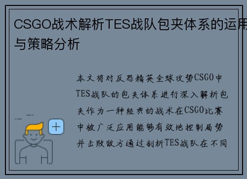 CSGO战术解析TES战队包夹体系的运用与策略分析