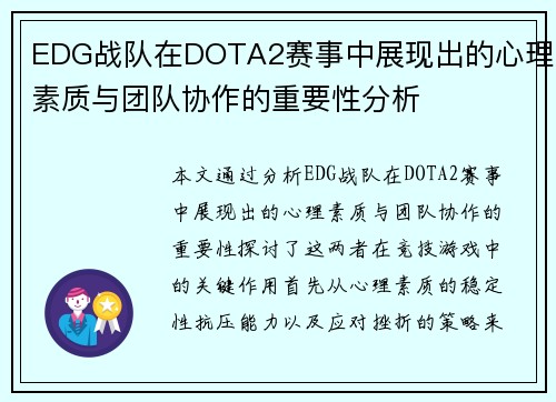 EDG战队在DOTA2赛事中展现出的心理素质与团队协作的重要性分析