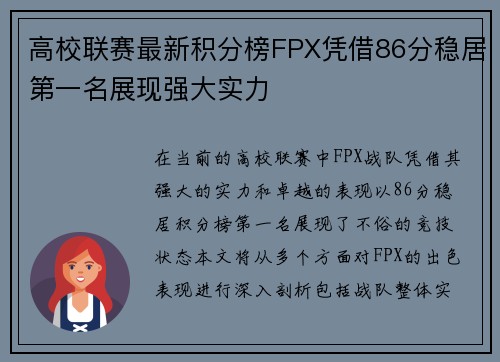 高校联赛最新积分榜FPX凭借86分稳居第一名展现强大实力