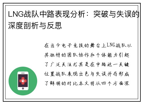 LNG战队中路表现分析：突破与失误的深度剖析与反思