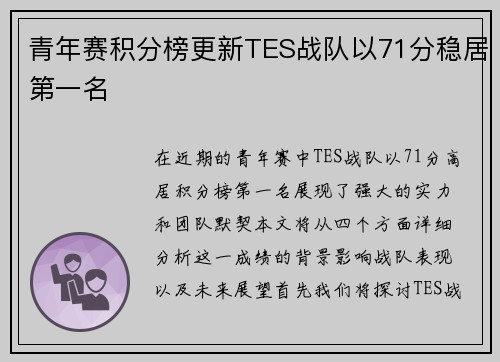青年赛积分榜更新TES战队以71分稳居第一名