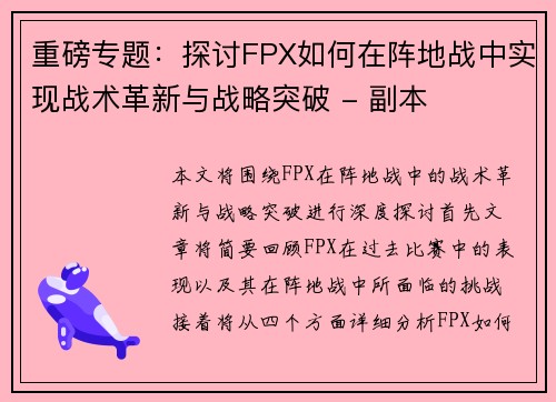 重磅专题：探讨FPX如何在阵地战中实现战术革新与战略突破 - 副本