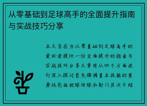从零基础到足球高手的全面提升指南与实战技巧分享