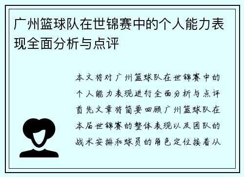 广州篮球队在世锦赛中的个人能力表现全面分析与点评