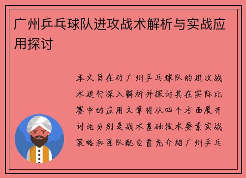 广州乒乓球队进攻战术解析与实战应用探讨