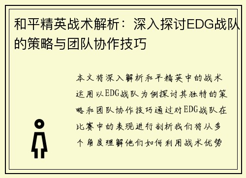 和平精英战术解析：深入探讨EDG战队的策略与团队协作技巧