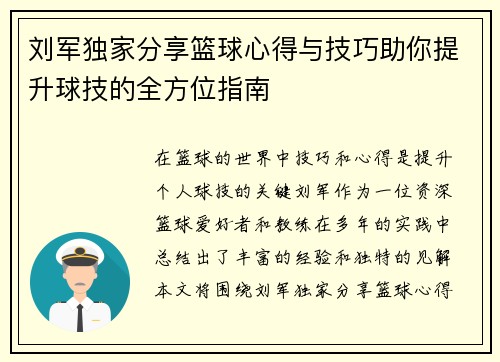 刘军独家分享篮球心得与技巧助你提升球技的全方位指南
