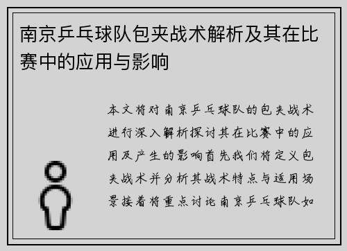 南京乒乓球队包夹战术解析及其在比赛中的应用与影响