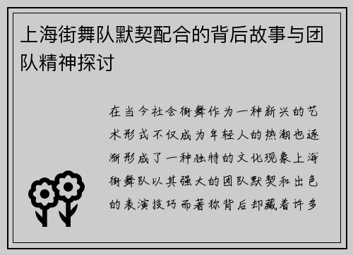 上海街舞队默契配合的背后故事与团队精神探讨