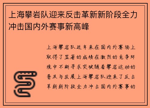 上海攀岩队迎来反击革新新阶段全力冲击国内外赛事新高峰