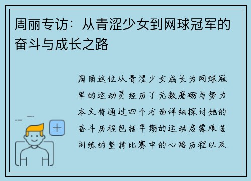 周丽专访：从青涩少女到网球冠军的奋斗与成长之路