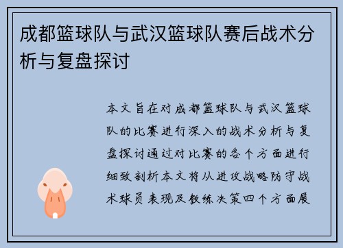 成都篮球队与武汉篮球队赛后战术分析与复盘探讨