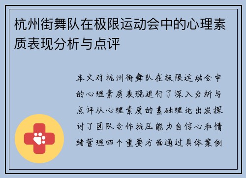 杭州街舞队在极限运动会中的心理素质表现分析与点评