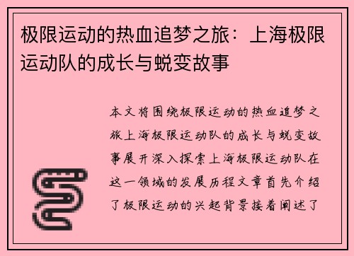 极限运动的热血追梦之旅：上海极限运动队的成长与蜕变故事