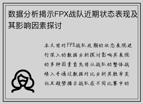 数据分析揭示FPX战队近期状态表现及其影响因素探讨