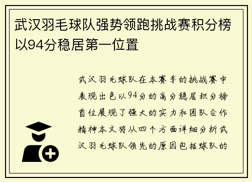 武汉羽毛球队强势领跑挑战赛积分榜以94分稳居第一位置