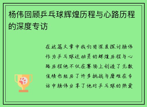 杨伟回顾乒乓球辉煌历程与心路历程的深度专访